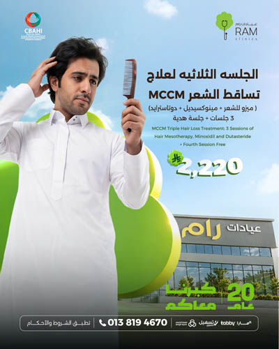 الجلسه الثلاثيه لعلاج تساقط الشعر MCCM