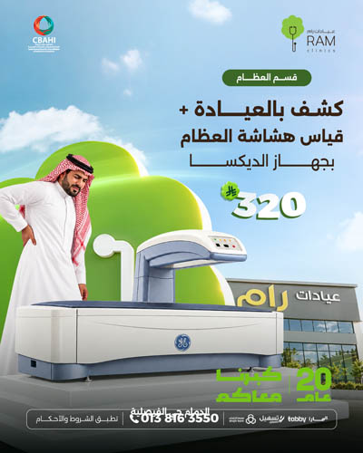 الكشف مع قياس هشاشة العظام بجهاز الديكسا