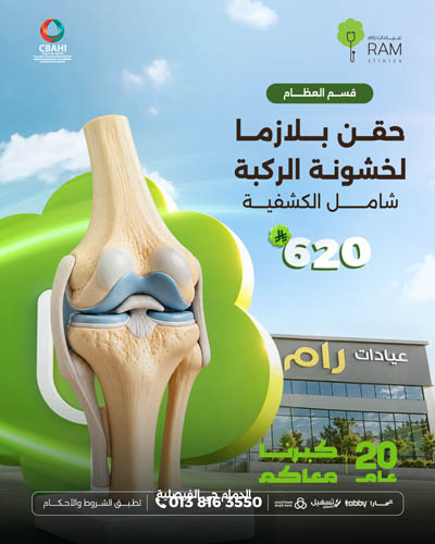 حقن بلازما لخشونة الركبة شامل الكشفية