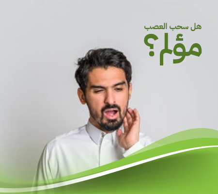 هل سحب العصب مؤلم