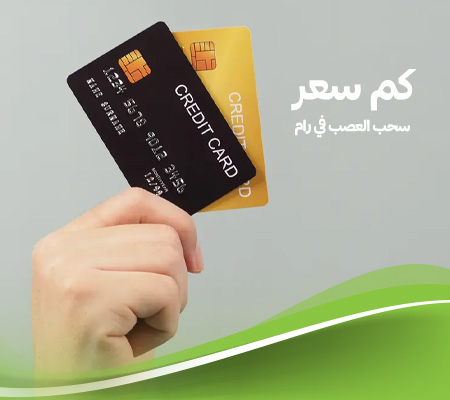 سعر سحب العصب