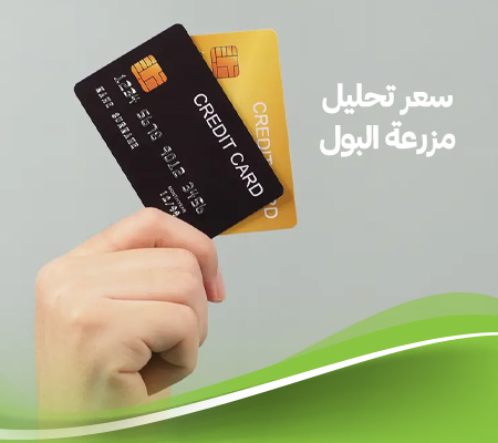 سعر تحليل مزرعة البول