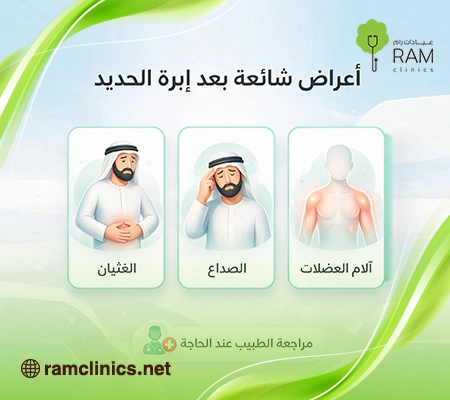 صورة-توضح-اعراض-بعد- ابرة-الحديد